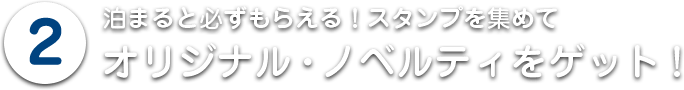 オリジナル・ノベルティをゲット!