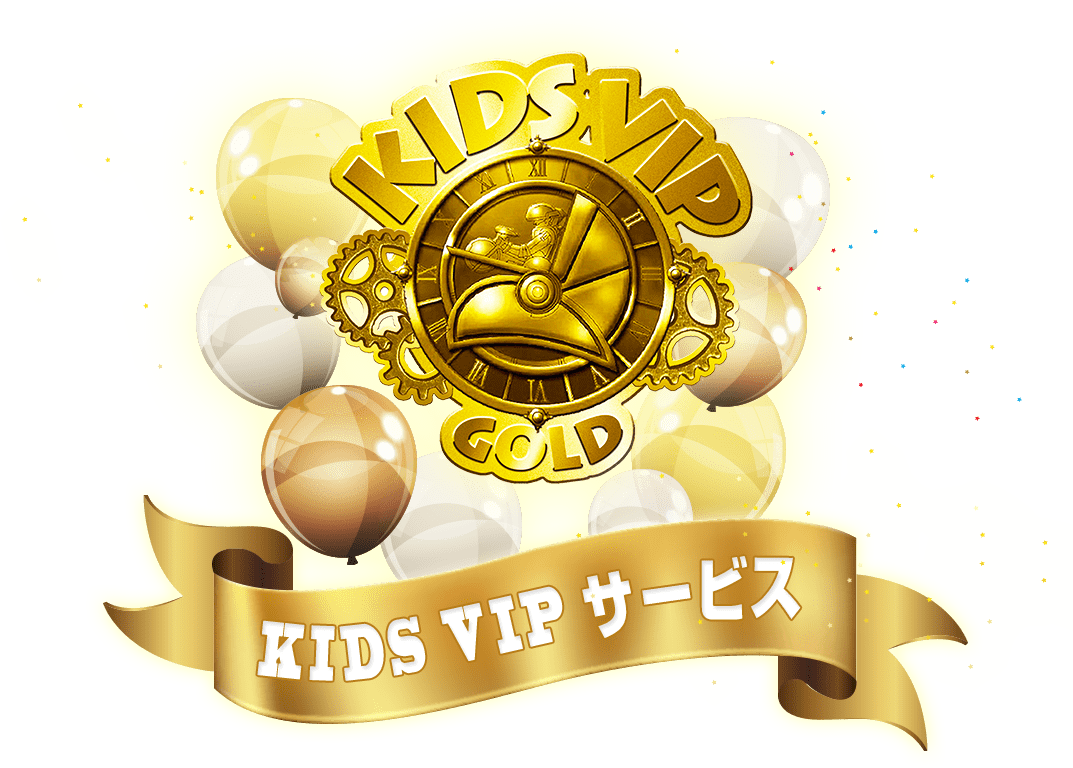 KIDS VIP サービス