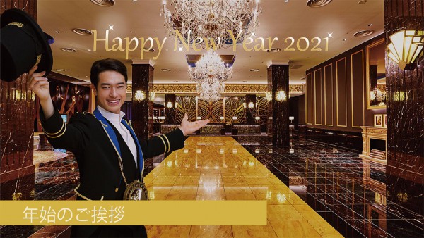 【2021】新年のご挨拶（動画）