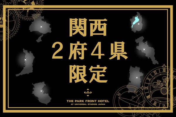 宿泊プラン 関西2府4県在住者限定 朝食無料特典 ホテルショップ利用券付 新着情報 公式 ザ パーク フロント ホテル アット ユニバーサル スタジオ ジャパン Usjオフィシャルホテル