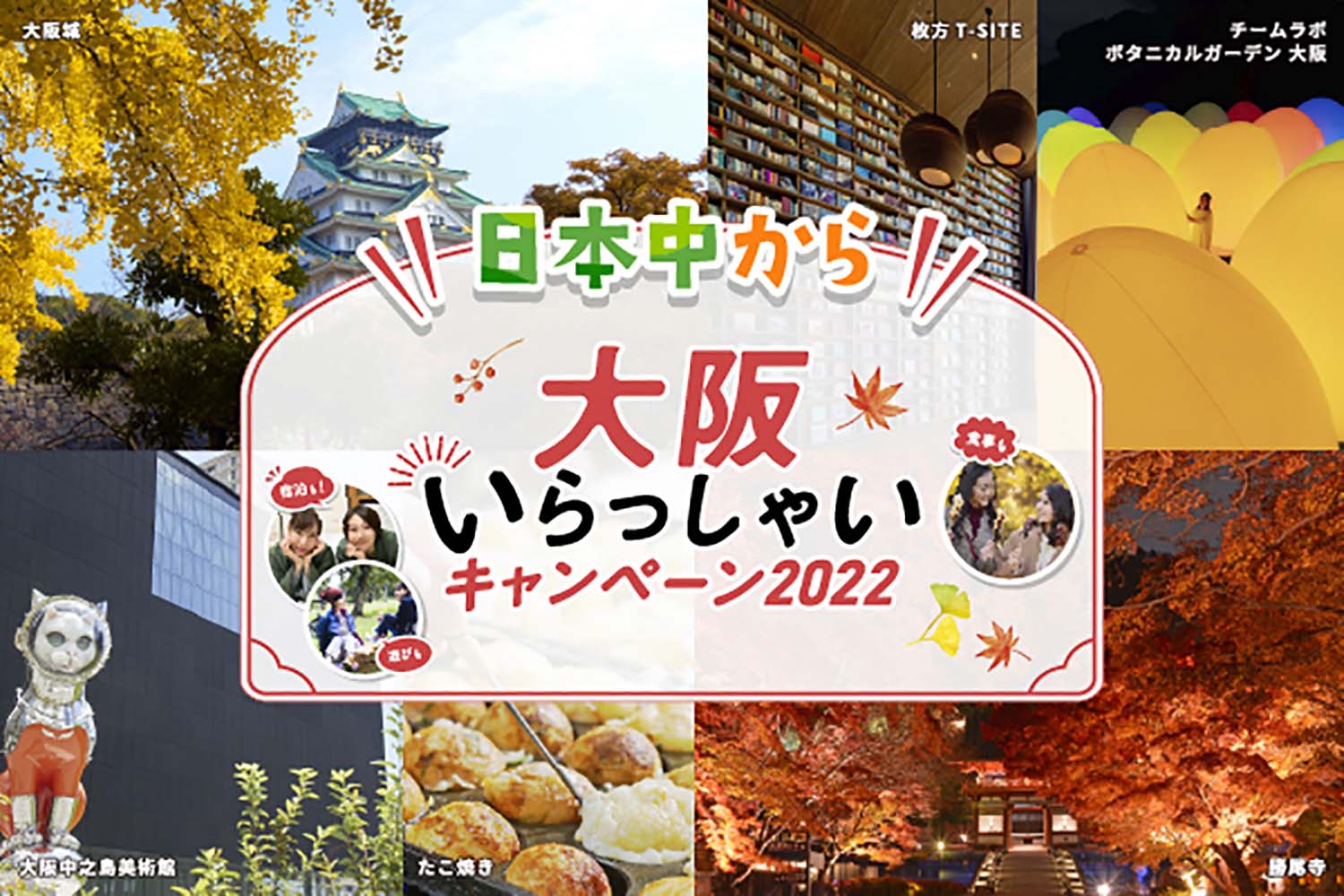 【日本中から大阪いらっしゃいキャンペーン2022】予約について（10/28更新）