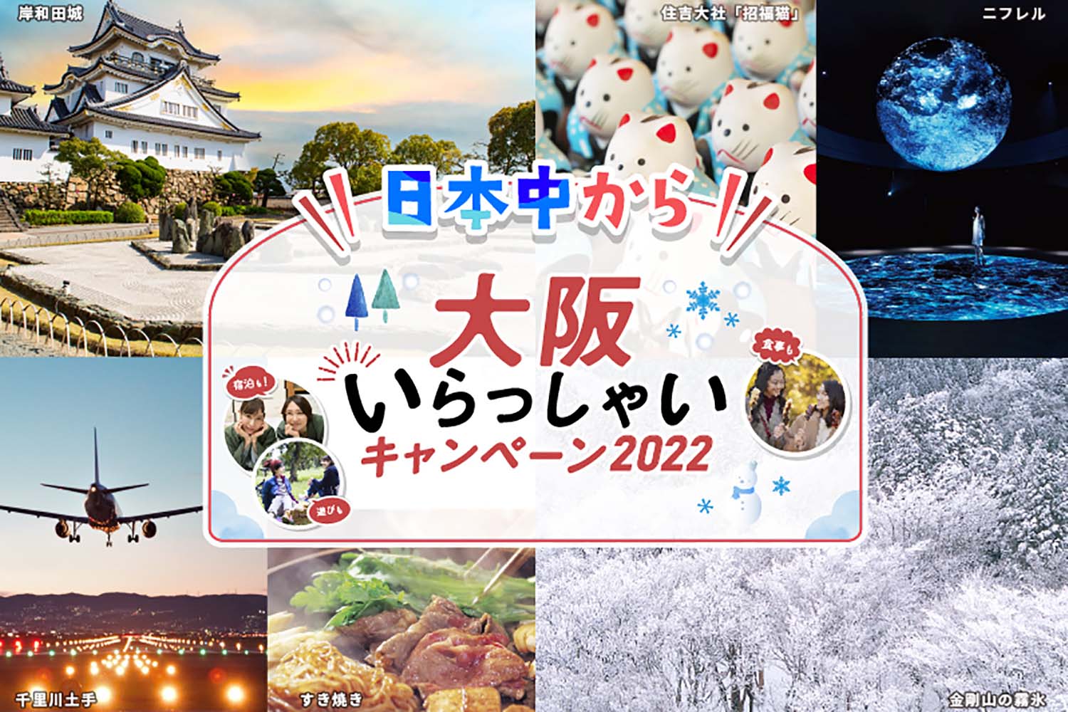 【日本中から大阪いらっしゃいキャンペーン2022】延長のお知らせ