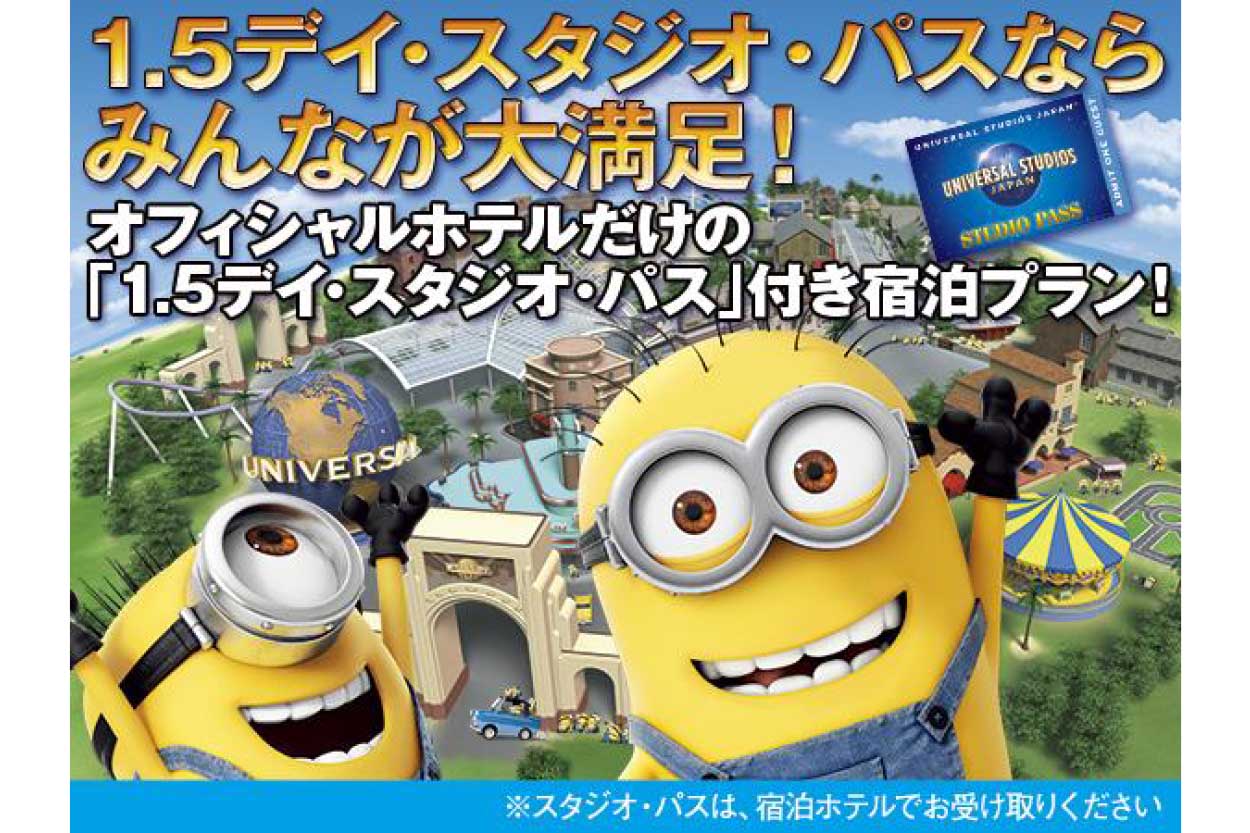 2023年8月以降対象【USJ】1.5デイ・スタジオ・パス付プラン（朝食付き）
