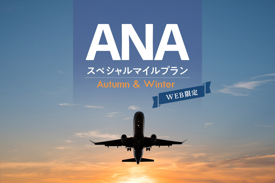 2023 Autumn & Winter AMCスペシャルマイルプラン（朝食付き）