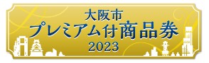 「大阪市プレミアム付商品券2023」のご利用について