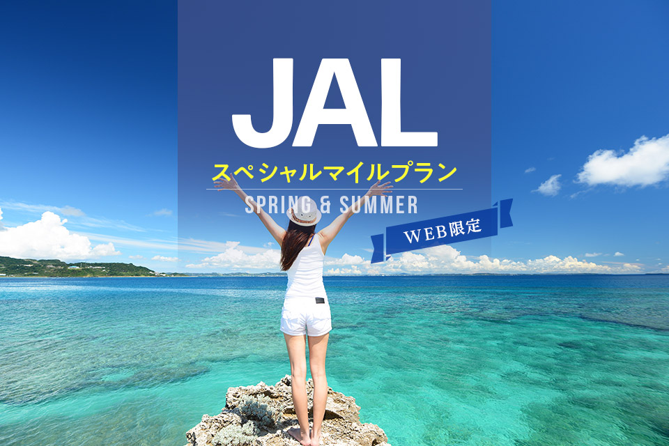 2024 Spring & Summer JMBスペシャルマイルプラン（朝食付き）
