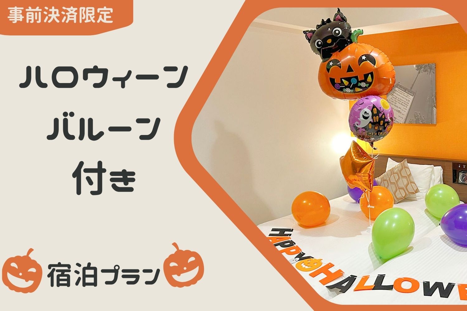 ハロウィーンバルーン付き宿泊プランのご案内♪