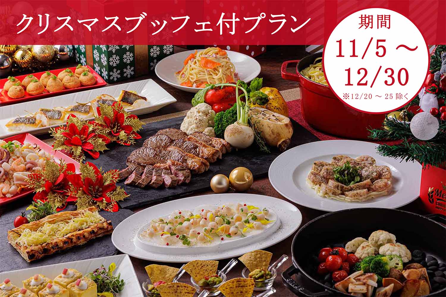 【11/5～1/23限定！2食付】心温まる冬メニューを満喫♪（ワンドリンクサービス 付）