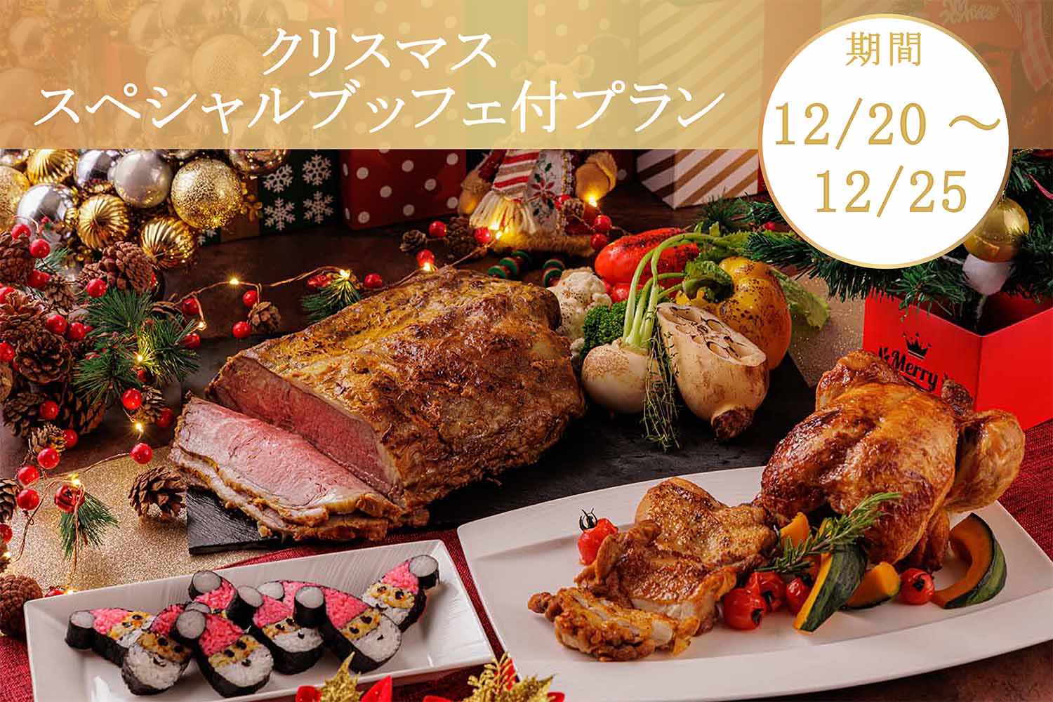 【12/20～12/25限定！夕食付】「クリスマススペシャルブッフェ」開催中♪(ワン ドリンクサービス)