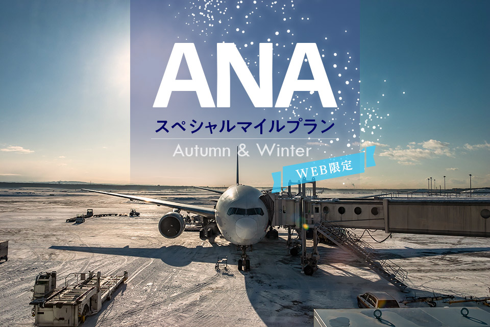 □2024 Autumn & Winter AMCスペシャルマイルプラン（朝食付き）