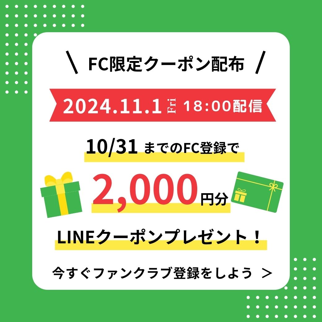 ファンクラブ限定！LINEクーポン配布のご案内