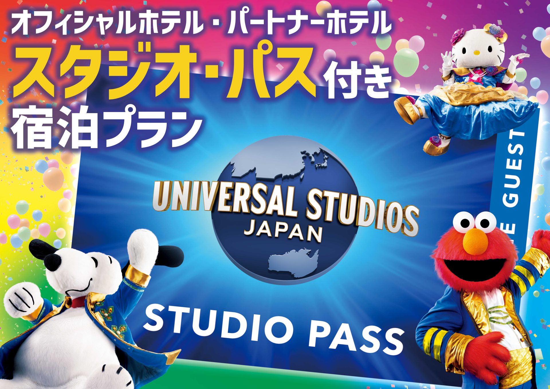 【USJ】1.5デイ・スタジオ・パス付プラン（パーク入場日:2025/4/13～10/13） (食事なし)