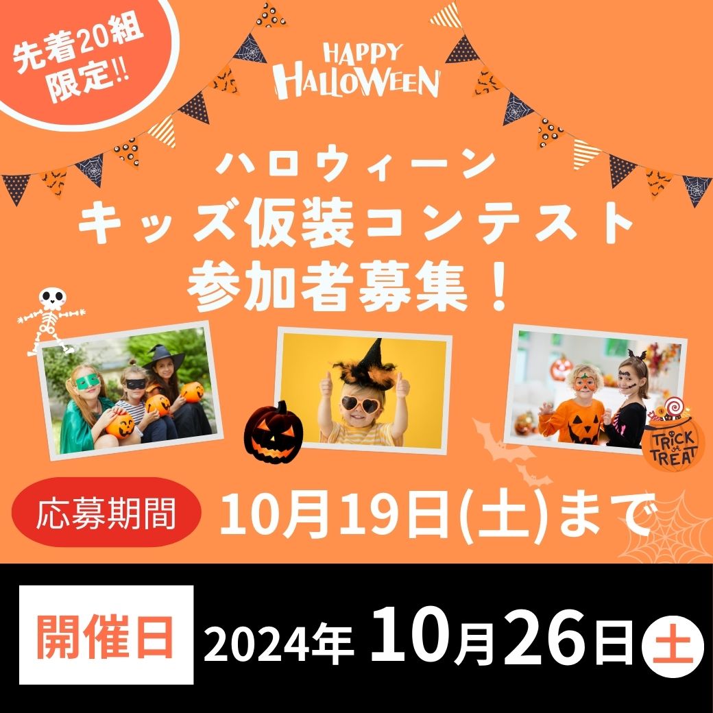 【イベント】パークフロントホテル「ハロウィーンキッズ仮装コンテスト」開催！