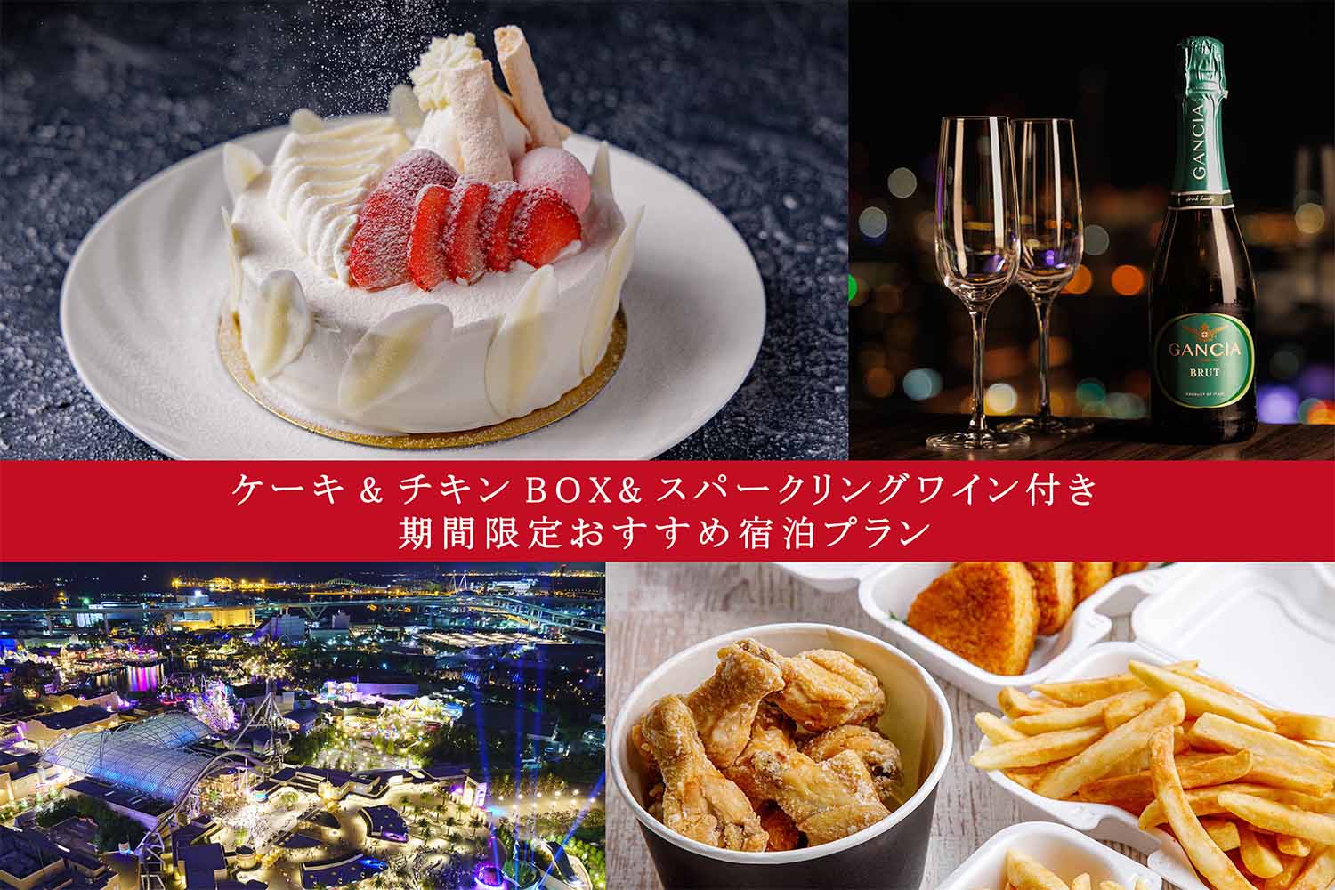 ～アーカラ特製ウィンタースノーケーキ付き～チキンBOXとスパークリングで冬 の夜に乾杯！