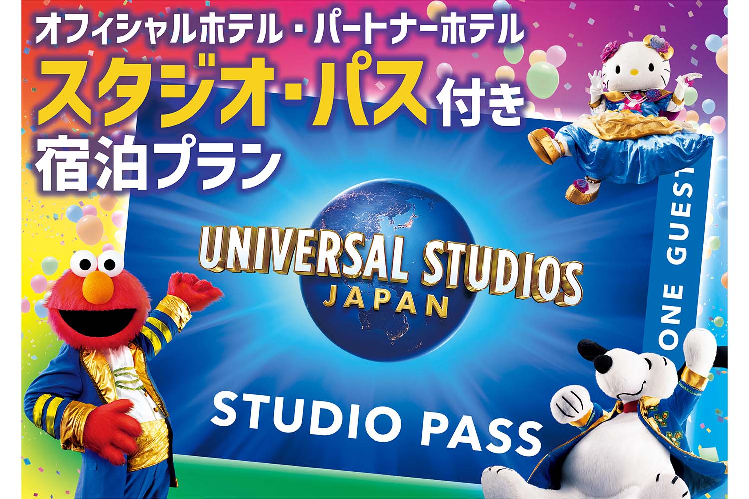 【USJ】1.5デイ・スタジオ・パス付プラン（パーク入場日:2025/4/13～10/13） (朝食付き)