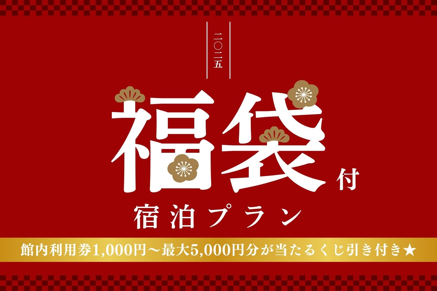 【2025年新春】オリジナルグッズ入り！数量限定パークフロント福袋付きプラン♪（食事なし）