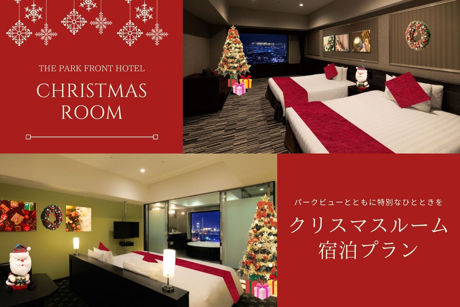 【室数限定！クリスマスルームに泊まろう】シャンパン＆チョコレートギフト付き（部屋タイプ指定不可）