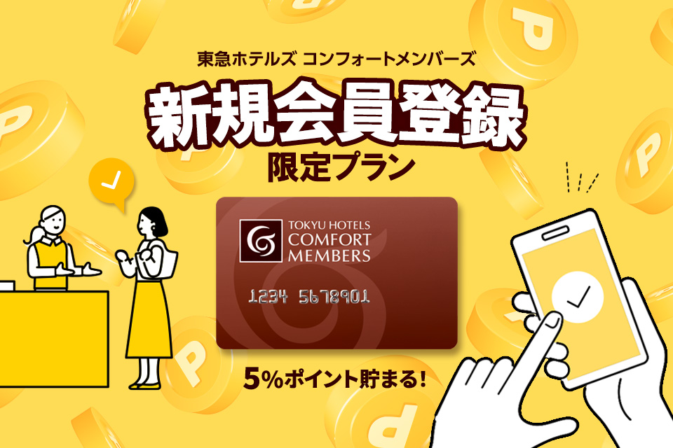 【コンフォートメンバーズ新規登録限定プラン】特別価格＆ホテルオリジナルグ ッズ付き♪（朝食付き）