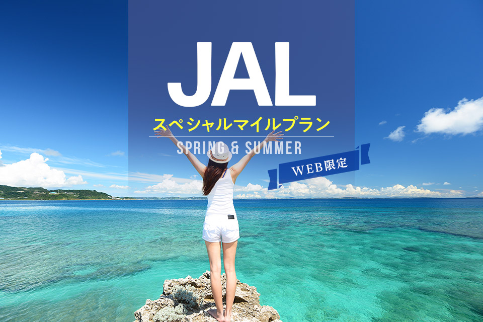 【2025　Spring & Summer　　JMBスペシャルマイルプラン（食事なし）】