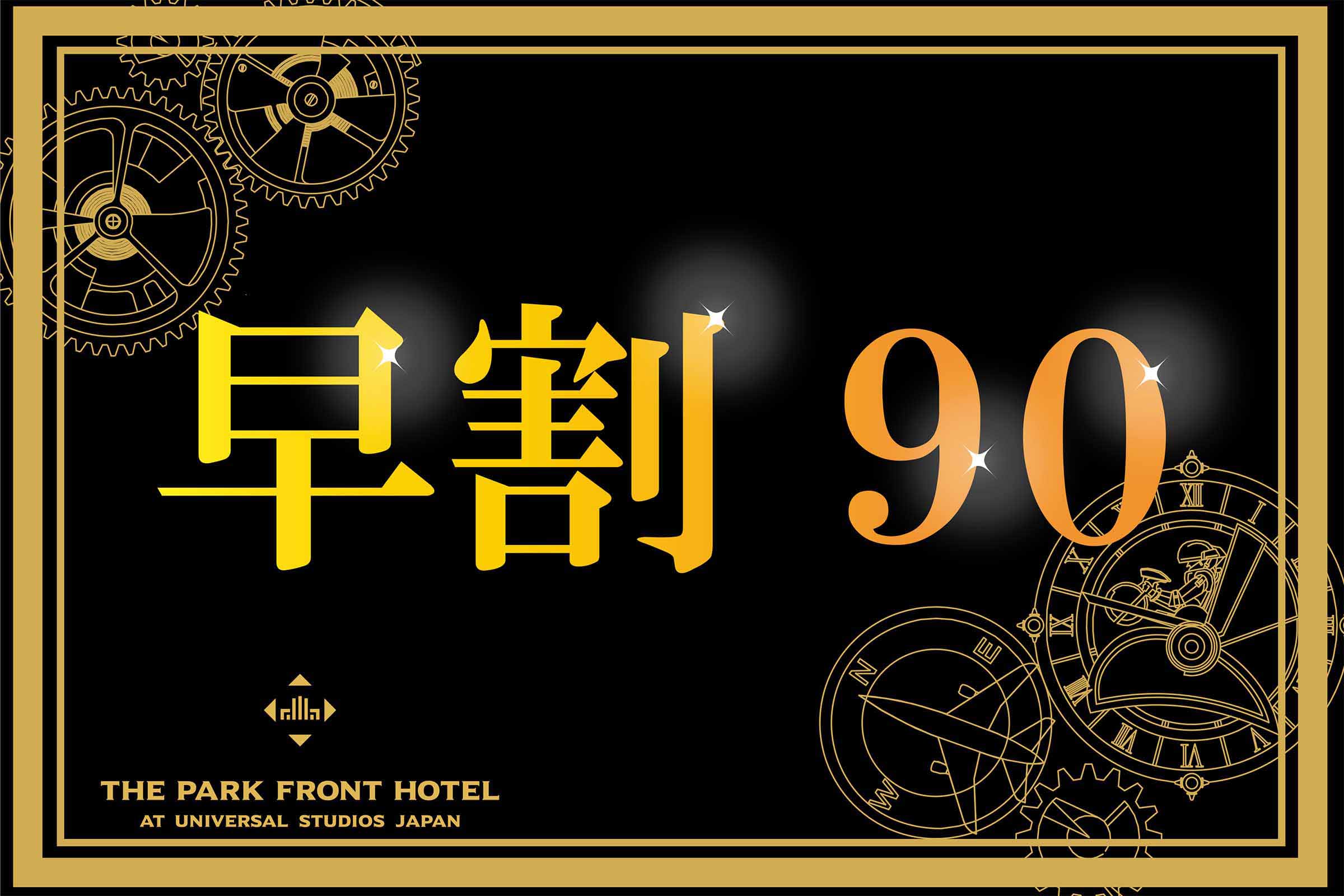 【早期90】＜プレミアムスーペリアフロア＞21～25階のお部屋をお約束！（朝食付き）