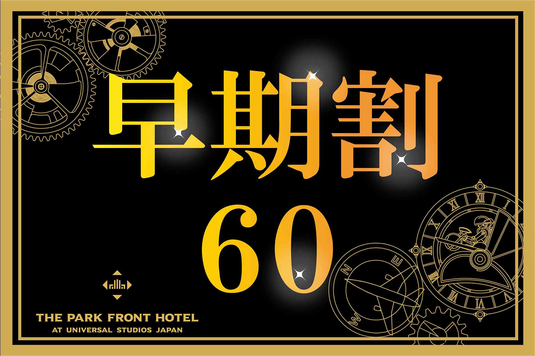 【早期60】＜プレミアムスーペリアフロア＞21～25階のお部屋をお約束！（食事なし）