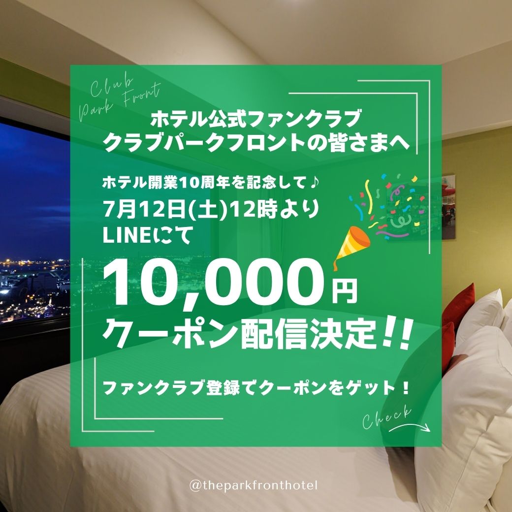 【ホテル開業10周年記念】ファンクラブ限定！LINEクーポン配布のご案内