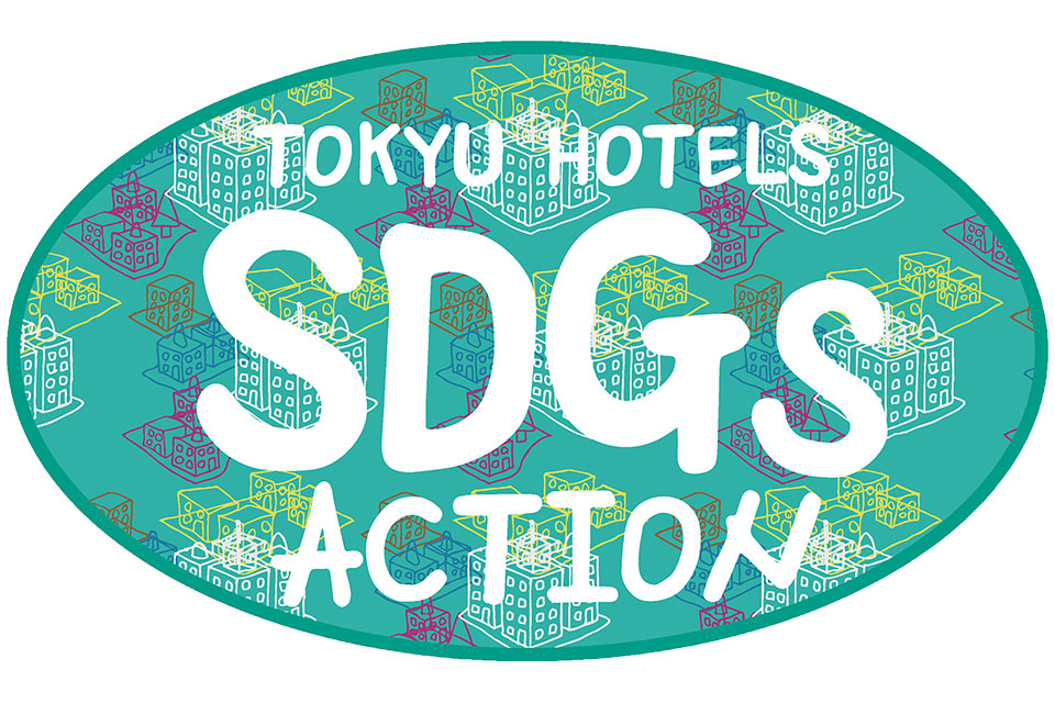 東急ホテルズのSDGs週間 2025