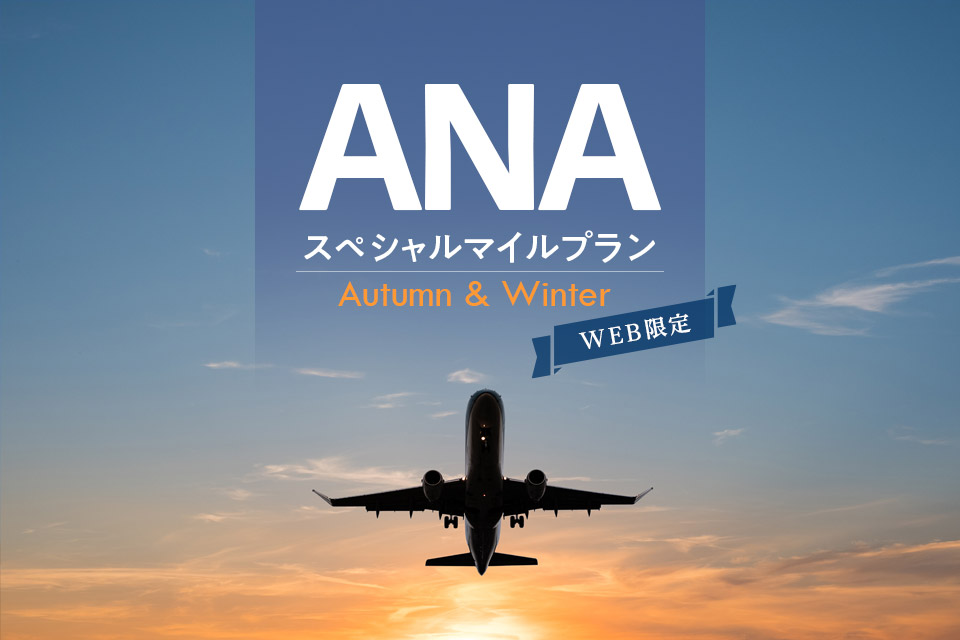 2025　Autumn & Winter　AMCスペシャルマイルプラン（食事なし）