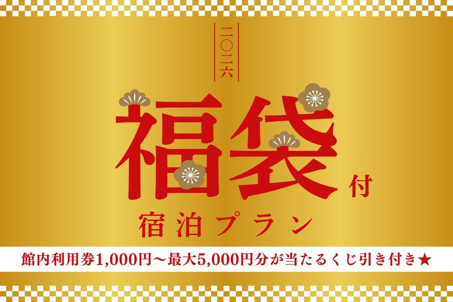 【2026年新春】オリジナルグッズ入り！数量限定パークフロント福袋付きプラン♪(食事なし)