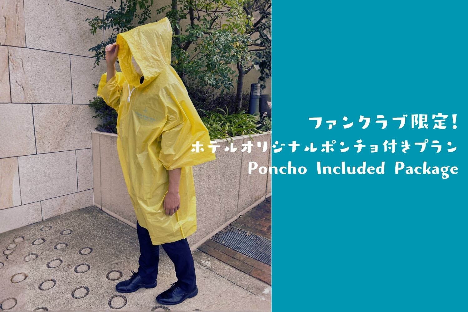 <クラブパークフロント限定!>ホテルオリジナルポンチョ付きプラン(朝食付き)