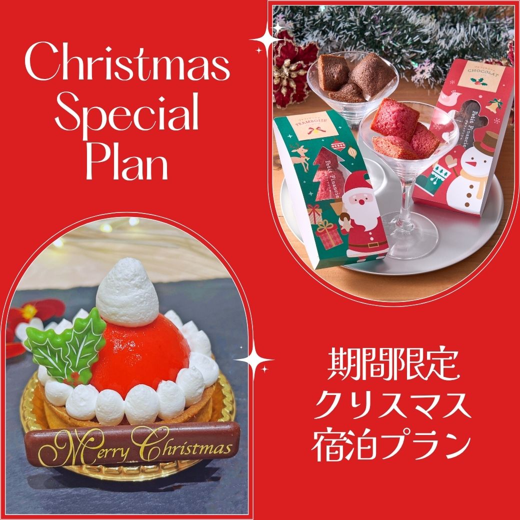 「期間限定クリスマス宿泊プラン」販売開始！