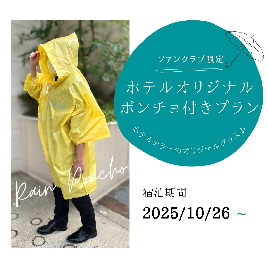 【ファンクラブ限定】ホテルオリジナルポンチョ付きプラン販売開始！