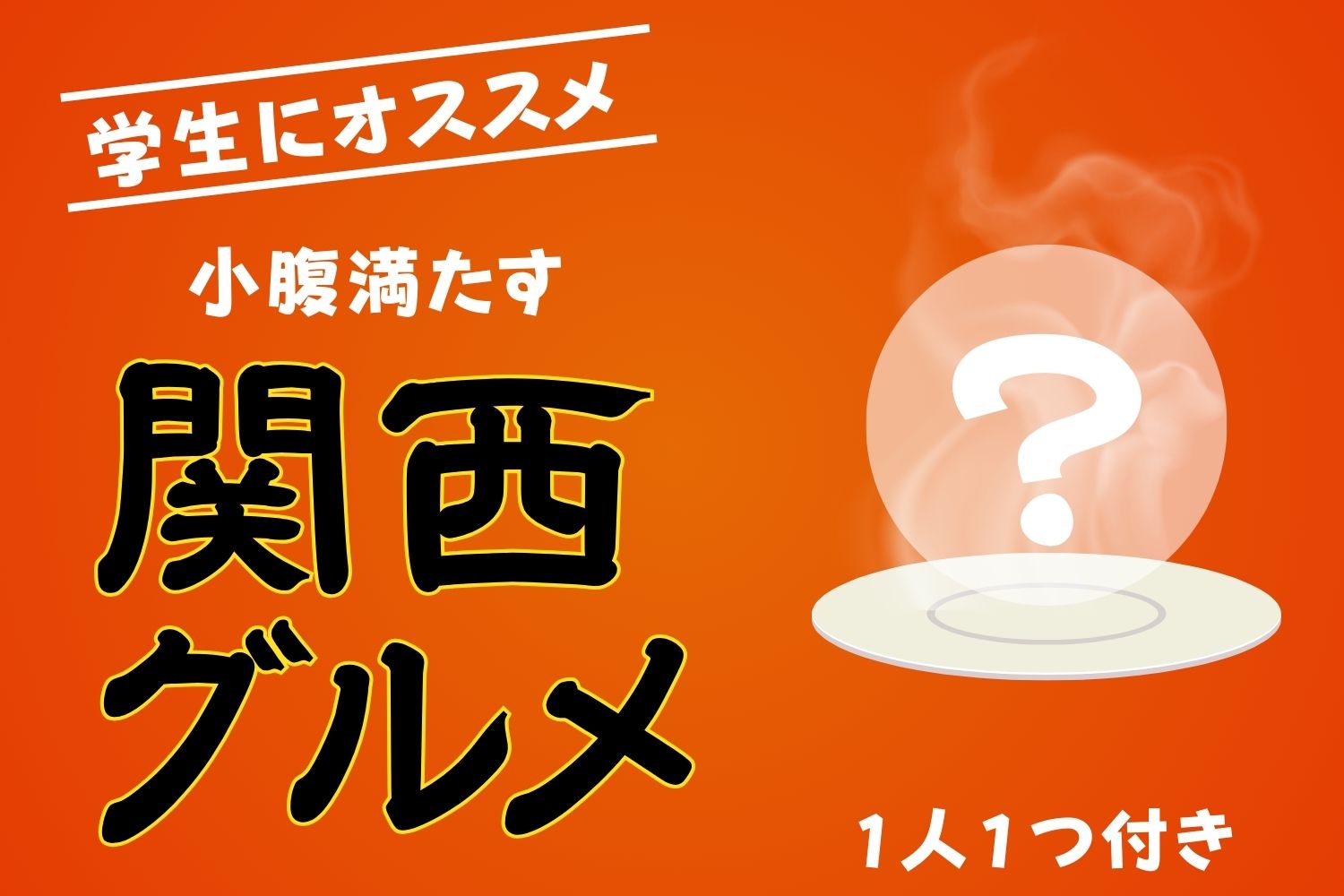 【学生にオススメ】小腹を満たす関西グルメ1人1つ付き(食事なし)