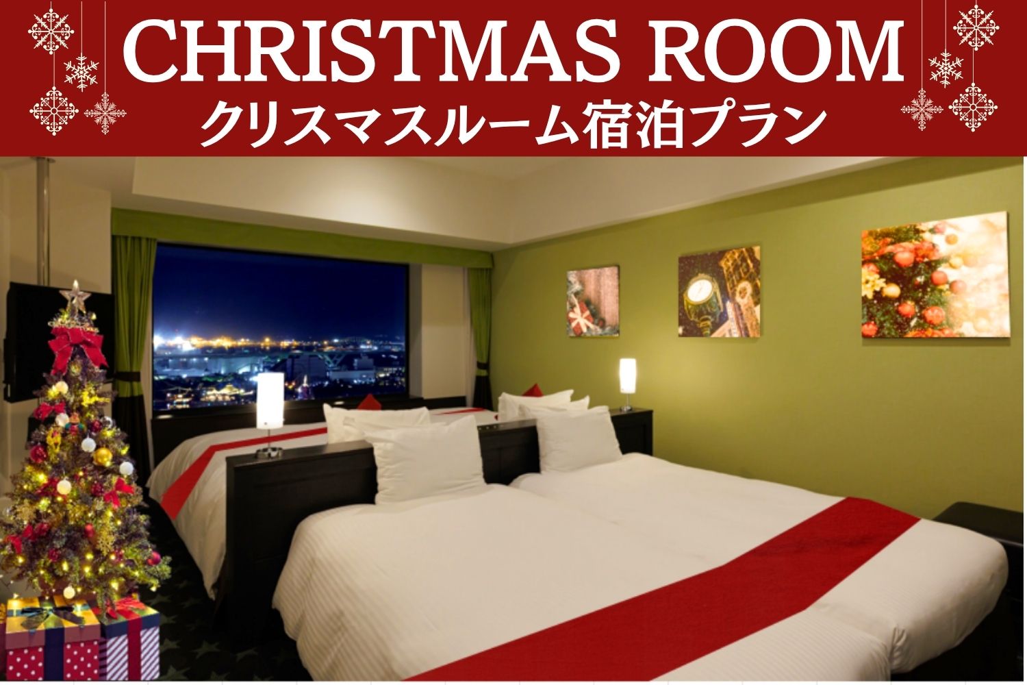 【1日2室限定】パークビュー確約♪クリスマスルームでおこもりステイ～うれしいお菓子付き～