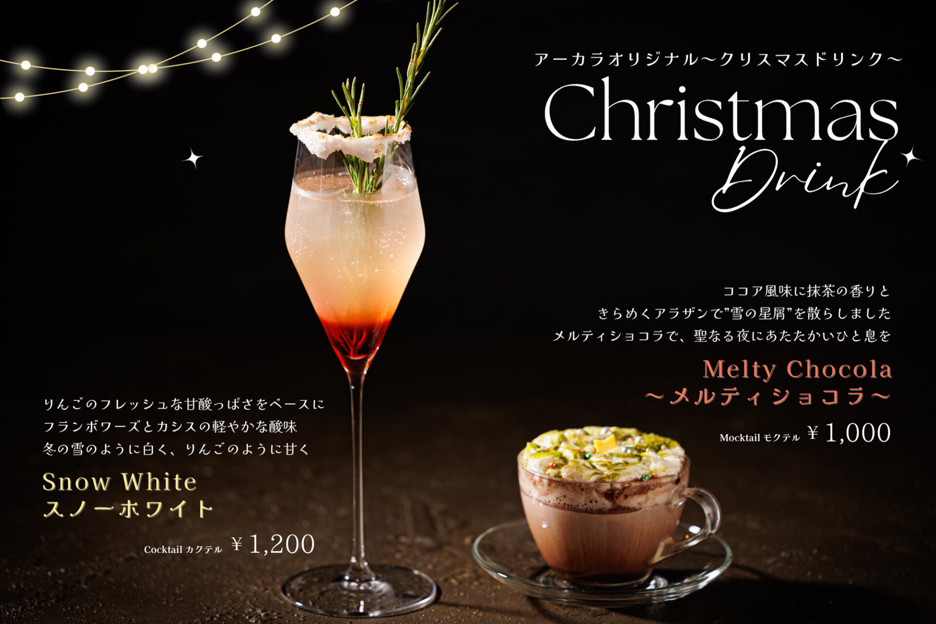 アーカラオリジナル~クリスマスドリンク~