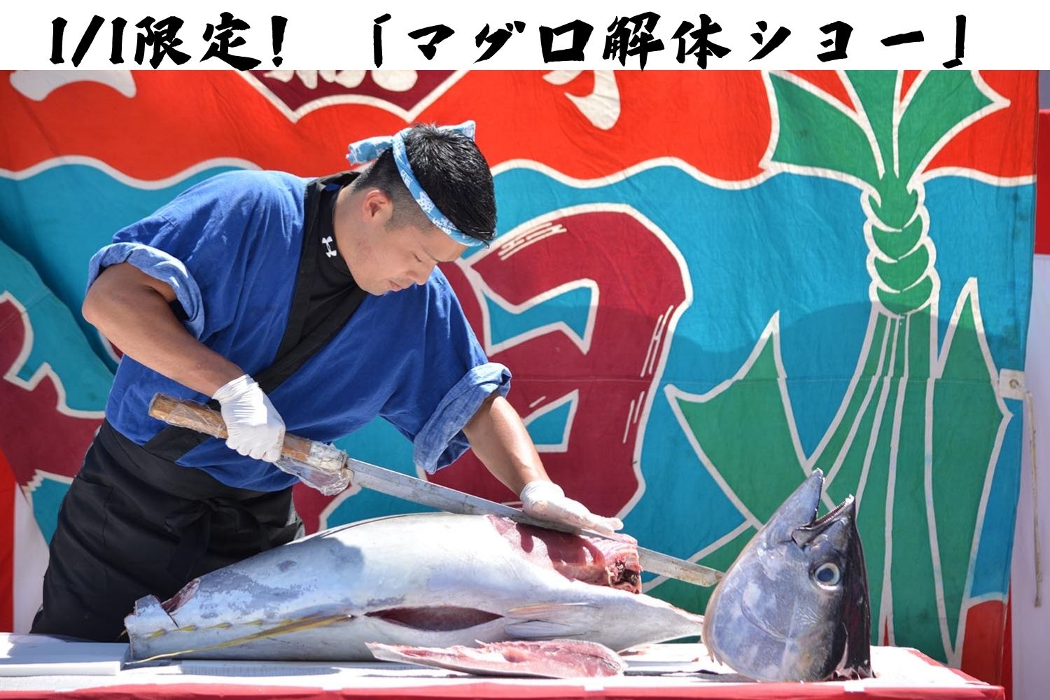 【1月1日限定/第1部のみ】1泊2食付！マグロ解体ショー付ニューイヤーブッフェ開催！(ワンドリンク付)