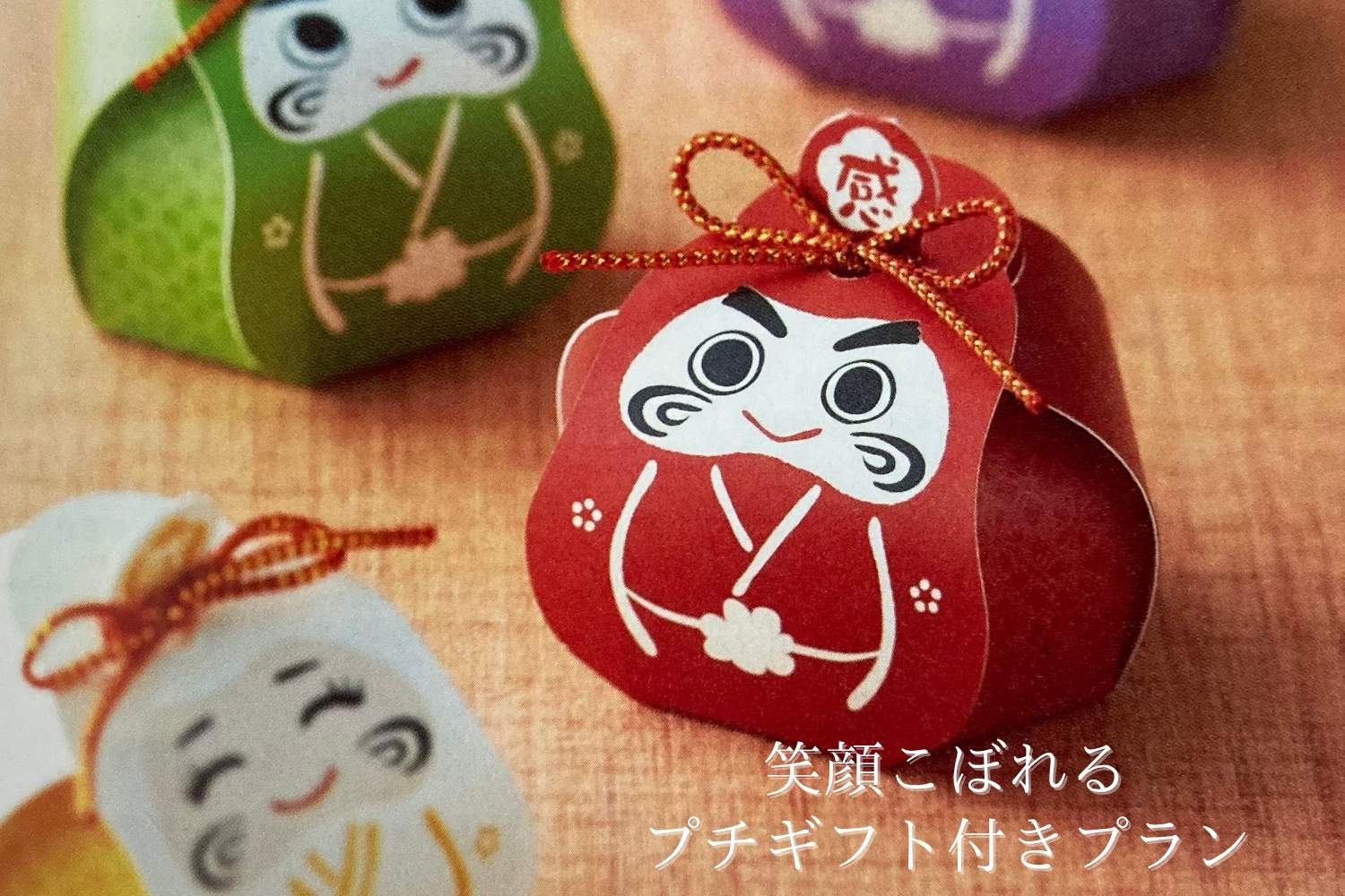 【新春限定】笑顔こぼれえるプチギフト付プラン（食事なし）