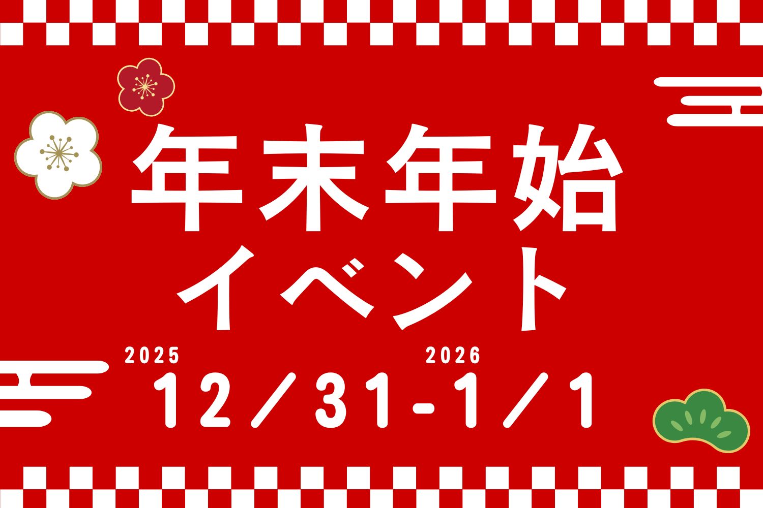 2025～2026年 年末年始イベントについて