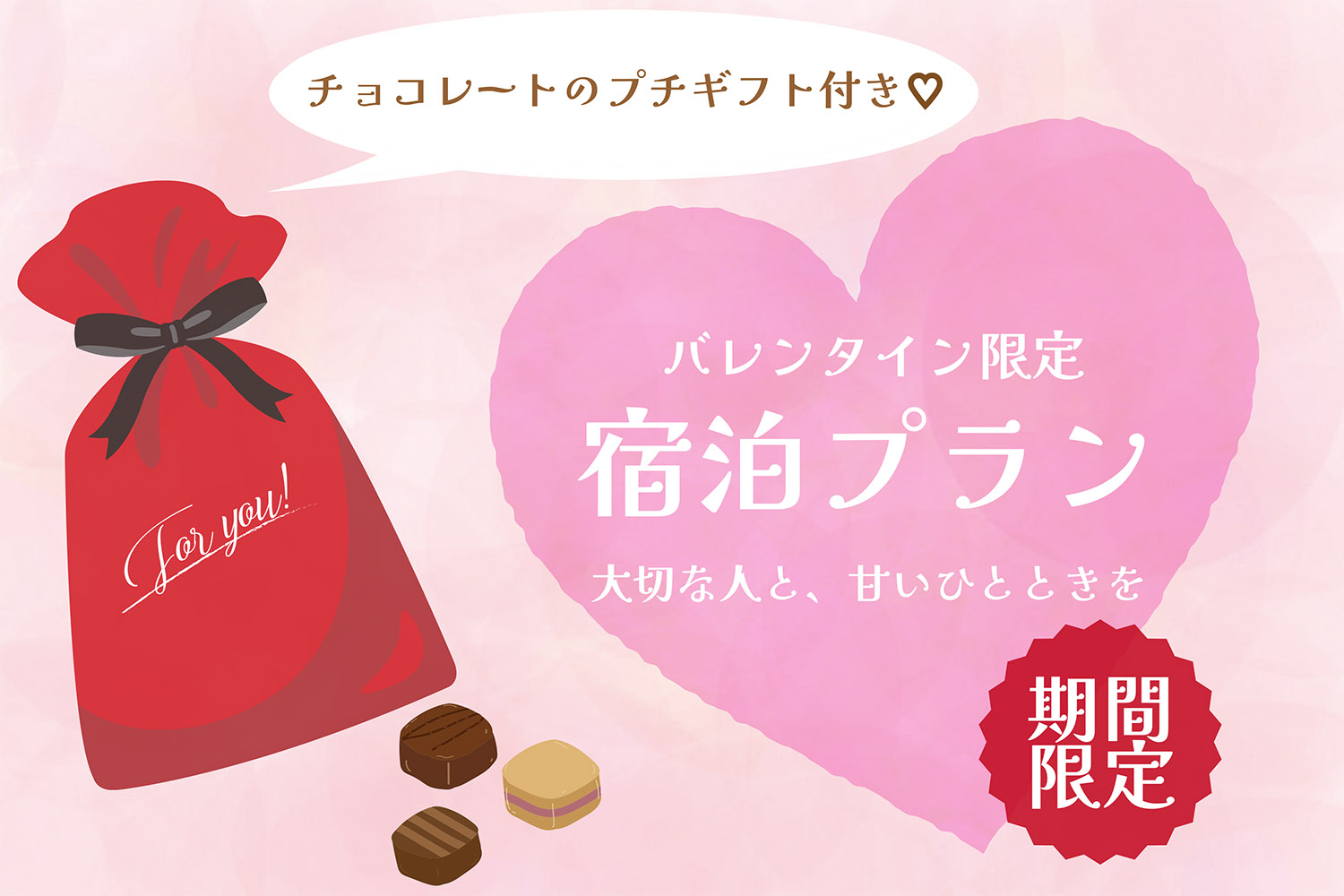 【プチギフト付き】バレンタイン＆ホワイトデーに甘いひとときを（食事なし）