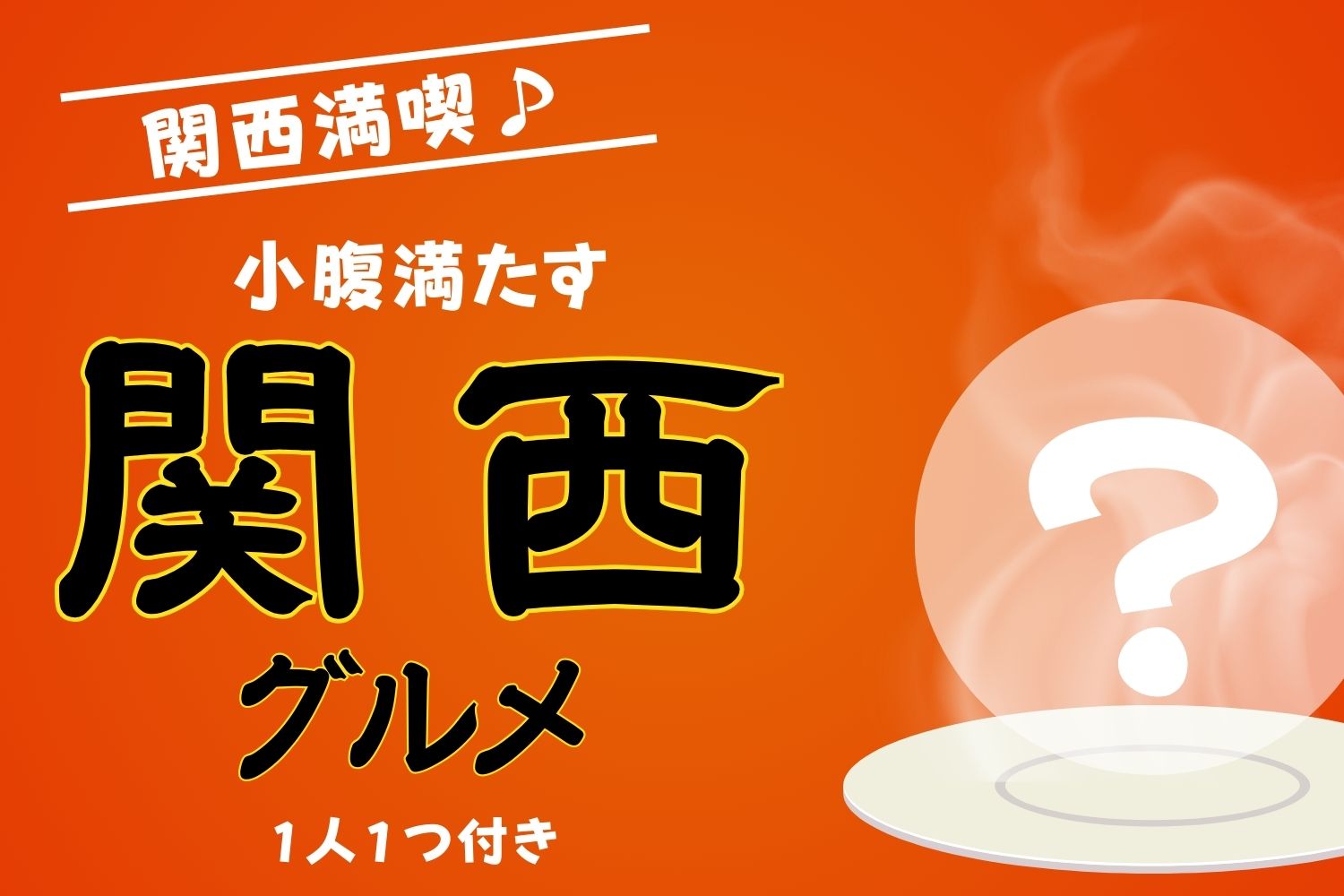 【関西満喫♪】小腹満たす関西グルメ1人1つ付き(食事なし)