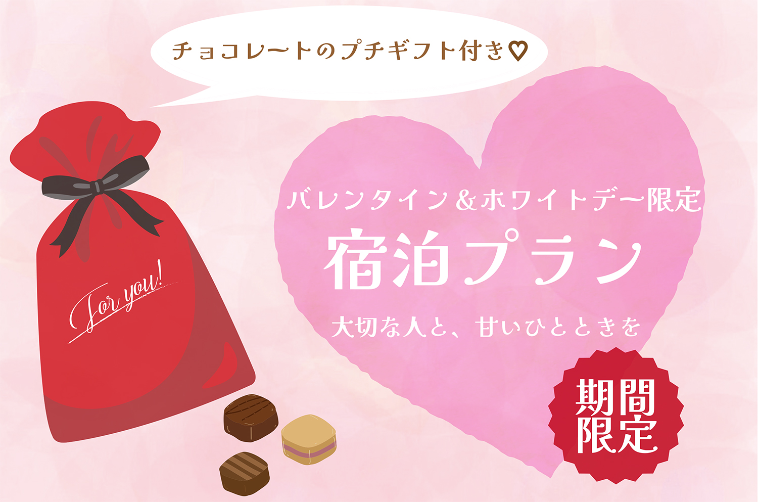 【プチギフト付き】バレンタイン＆ホワイトデーに甘いひとときを（食事なし）