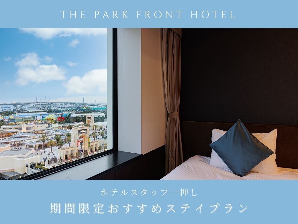 ホテルスタッフ一押し 期間限定おすすめステイプランのご案内