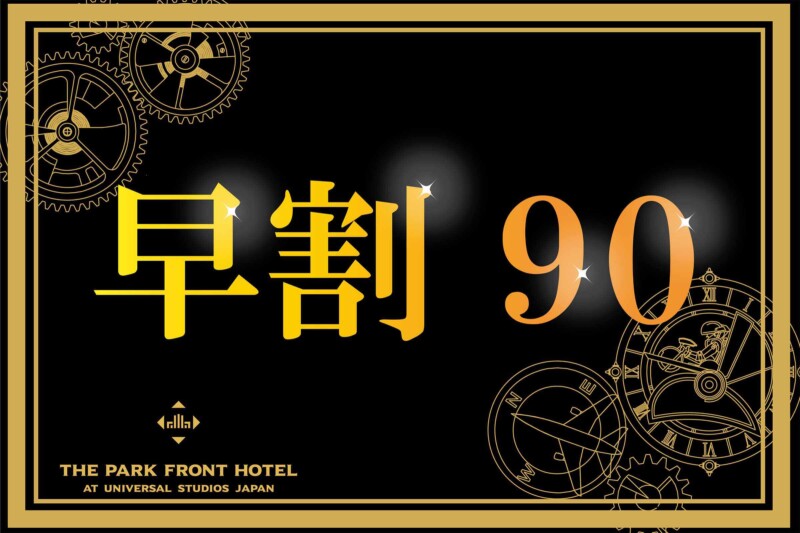 2026年4月1日以降【早期割90】＜プレミアムスーペリアフロア＞21～25階のお部屋をお約束！（朝食付き）