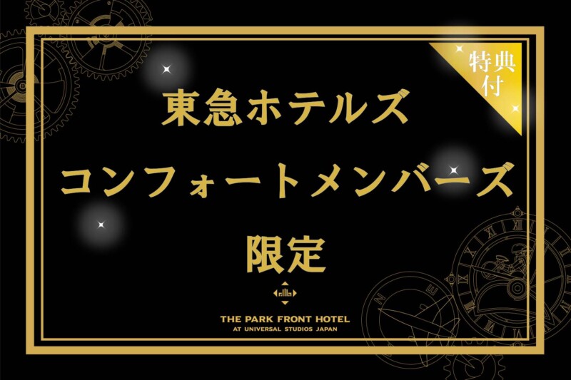 2026年4月1日以降【コンフォートメンバーズ当日入会プラン】特別価格&ホテル オリジナルグッズ付き（朝食付)